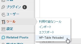 WP-Table Reloaded設定１