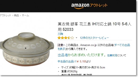 Amazonアウトレット土鍋