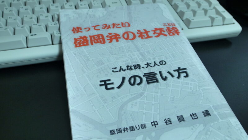 盛岡弁辞典を買ってみた ｜ 幸呼来[さっこら]ブログ