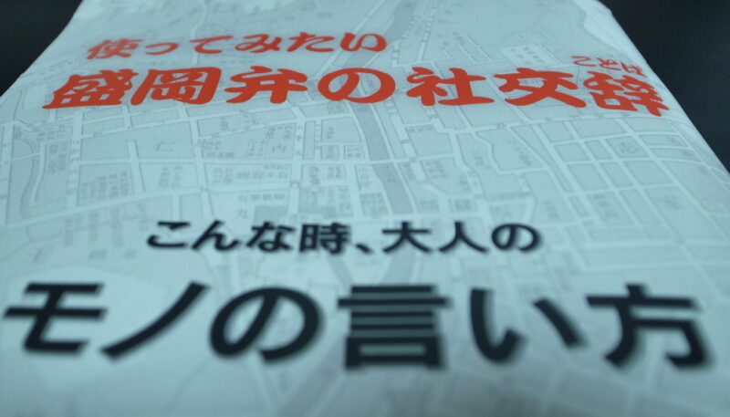 盛岡弁辞典を買ってみた ｜ 幸呼来[さっこら]ブログ